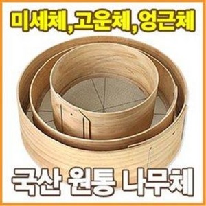 얼기미 도드미 고운체 나무체 (굵은체 거친체 중간체 밀가루체 빵체 어레미 제과 제빵), 대형(1칸=1mm 지름=47cm), 1개