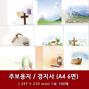 경지사 A4 6면 교회 주보 용지 예배순서지 1속 100매, 2. A4 6면-4016