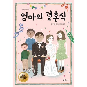 엄마의 결혼식, 마음이음, 윤주성