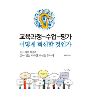 교육과정-수업-평가 어떻게 혁신할 것인가:가르침과 배움이 살아 있는 평등한 교실을 위하여, 맘에드림, <이형빈> 저