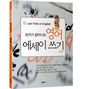 논리가 살아나는 영어 에세이 쓰기:Just Wite in English, 넥서스