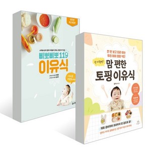 한 끼 뚝딱! 맘 편한 토핑 이유식+삐뽀삐뽀 119 이유식, 온더페이지, 율마(오애진),하정훈 저