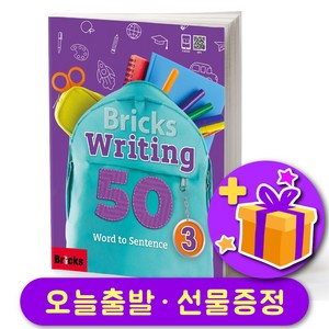 Bicks Witing 브릭스 라이팅 50-3 + 선물 증정