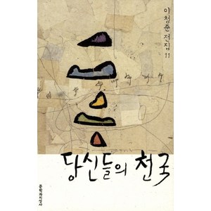 당신들의 천국:장편소설, 문학과지성사, <이청준> 저