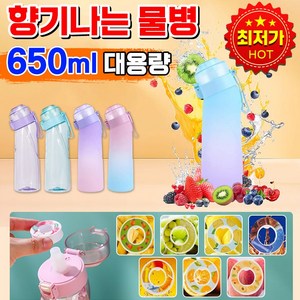 [인기상품] 향기나는 스포츠 플라스틱 물병 과일 맛 빨대 보틀 헬스 물컵 휴대용 대용량 물통 과일향 나는 물병 무설탕, 1개, 맛포드 7개+투명 불루