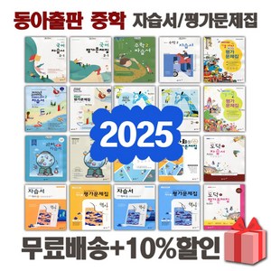 2025년 동아출판 중학교 자습서 평가문제집 중등 국어 영어 수학 사회 과학 역사 기술가정 도덕 한문 음악 미술 체육 중1 중2 중3 1 2 3 학년, 선물+[동아]중학영어2자습서(윤정미)