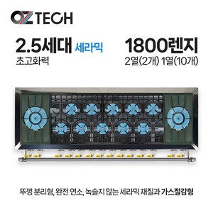 오즈테크 업소용 가스렌지 원형+일반상판 1800렌지 22-110화구 2.5세대 세라믹 간택기, LPG