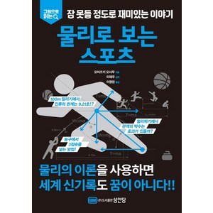 그림으로 읽는잠 못들 정도로 재미있는 이야기: 물리로 보는 스포츠:, 성안당, 모치즈키 오사무