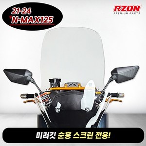 21-24년 엔맥스125 미러킷 알존 사이드미러 순흥스크린용, 1개