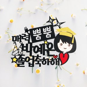 무료배송]써니토퍼 졸업토퍼3 매력뿜뿜 졸업축하해 입학식, 1개, 여자아이