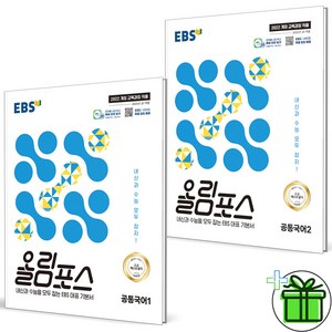 2025 EBS 올림포스 공통국어1+공통국어2 세트 (전2권) 고1, 국어영역, 고등학생