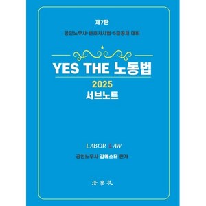 2025 YES THE 노동법 [서브노트] : 공인노무사·변호사시험·5급공채 대비, 법학사