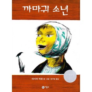 까마귀 소년, 비룡소, 비룡소의 그림동화 시리즈