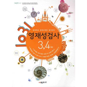 영재학급 영재교육원 합격대비 1031 영재성검사 3 4학년, 시매쓰, 상품상세설명 참조