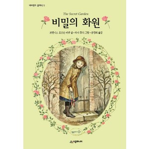 [시공주니어] 비밀의 화원-네버랜드 클래식 11, 시공주니어(시공사)