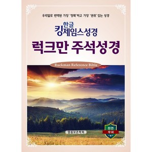 한글 킹제임스성경 럭크만 주석성경, 피터 럭크만, 말씀보존학회, 말씀보존학회