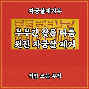 자궁살제거부 길연부적 수제 경면주사 원진살 다툼방지 해로 화합