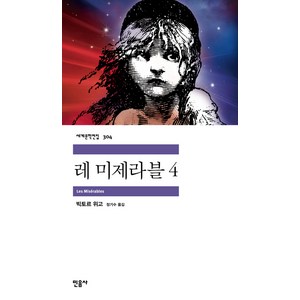 레 미제라블 4, 민음사, 빅토르 위고 저/정기수 역