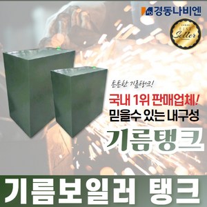 경동나비엔 스텐 기름보일러 (가정용), 기름탱크1드럼(200리터)