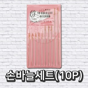 손바느질 손바늘세트 10P, 10개