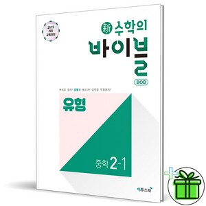 (사은품) 신 수학의 바이블 유형 중학 수학 2-1 (2025년) 중2, 수학영역, 중등2학년