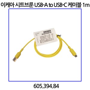 이케아 시트브룬 USB-A to USB-C 케이블 라이트옐로 1m 605.394.84, 1개