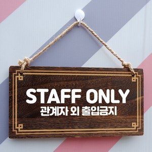 뭉키데코 나무 안내판 [양면제작+문구수정] 표지판 나무팻말_W4_092_STAFF ONLY, W4 기본