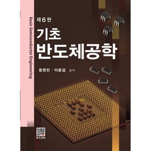 기초 반도체공학, 윤현민,이윤섭 저, 복두출판사