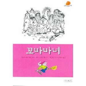 꼬마마녀, 길벗어린이