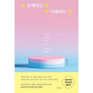 또 오해하는 말 더 이해하는 말:삼키기 버거운 말은 거르기로 했다, 허밍버드, 조유미