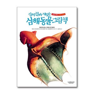 [라이카미]진짜 진짜 재밌는 심해 동물 그림책 : 그림으로 배우는 신기한 지식 백과 (양장), 라이카미, 상세 설명 참조