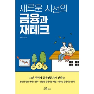 새로운 시선의 금융과 재테크:33년 경력의 금융 전문가가 전하는 편안한 필승 재테크 전략, 행복에너지, 최윤곤 저