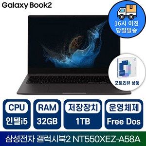 삼성전자 갤럭시북2 NT550XEZ 인텔 i5 15.6인치 학습용 업무용 사무용 가성비 노트북/IR, 그레이, NT550XEZ-A58AG, 1TB, 32GB, Fee DOS