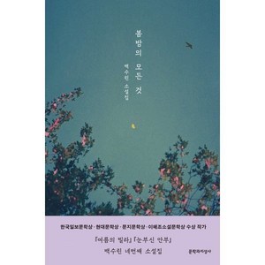 봄밤의 모든 것:백수린 소설집, 문학과지성사, 백수린