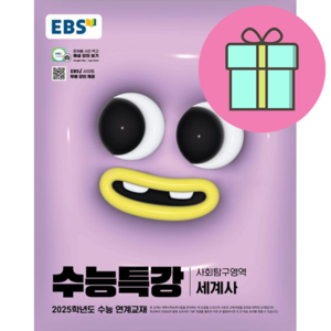 EBS 수능특강 사회탐구영역 세계사 (2024년) - 2025학년도 수능 연계교재, 사회