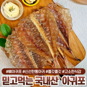 [다정한건어물] 믿고먹는 국내산 쫄깃쫄깃 통아귀포, 1세트, 250g (6미)