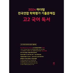 마더텅 전국연합 학력평가 기출문제집-까만책 (2024년), 국어 독서, 고등 2학년