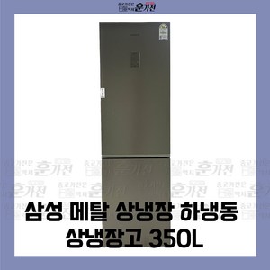 중고 냉장고 삼성 메탈 상냉장 하냉동 상냉장고 350L 당일배송 설치까지