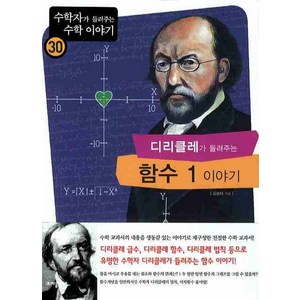 디리클레가 들려주는 함수 1 이야기, 자음과모음, 김승태 저