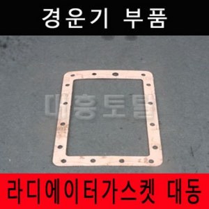 라지레타 라디레타가스켓 대동/경운기부품/경운기부속/로타리부품/로타리부속/농기계부품, 라디레타가스켓 대동, 1개