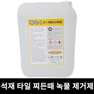 K-1 케이원 석재 특수세척제 화강석 건물 타일 석제 녹물제거 찌든때제거 이레산업 K1, 1개, 18L