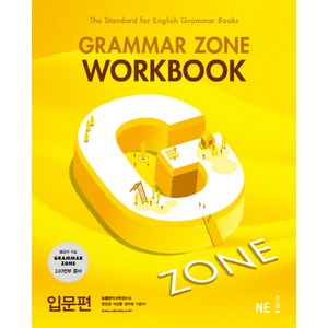 G-ZONE(지존) Gamma Zone(그래머존) Wokbook 입문편, 영어