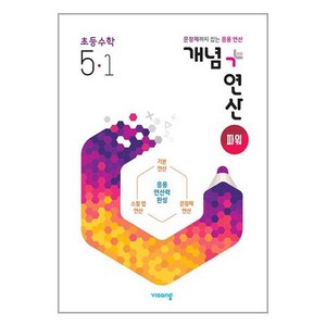 개념 + 연산 파워 초등 수학 5-1 (2024년용), 초등5학년