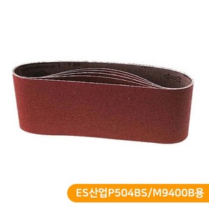 MAKIDA 벨트샌더 사포 5장 ES산업샌더/마끼다용 100방 120방 220방 320방, SB-BSP504/M9400 #320, 5개