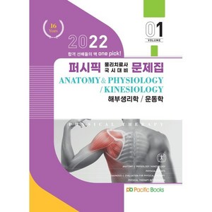 2022 퍼시픽 물리치료 문제집 1: 해부생리학/운동학, 퍼시픽북스