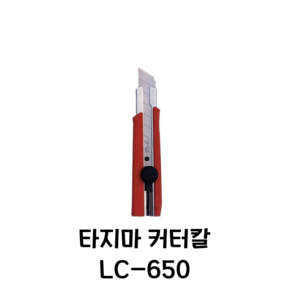 타지마 커터칼 LC-650