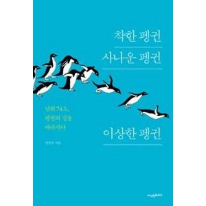 착한 펭귄 사나운 펭귄 이상한 펭귄:남위 74도 펭귄의 길을 따라가다, 지식인하우스, 정진우