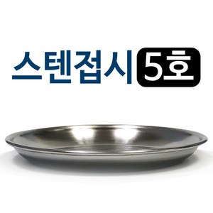 한국금속 한국금속 스텐접시1p (5호 16.7cm) 스텐앞접시, 1개