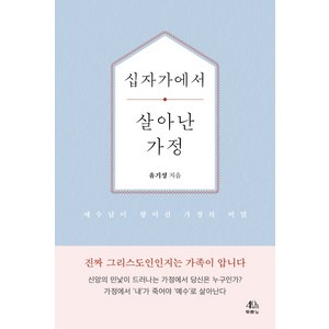 십자가에서 살아난 가정:예수님이 왕이신 가정의 비밀, 두란노서원