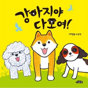 강아지야 다 모여! : (날개달린 그림책방 34] [다모여 시리즈 5) [양장], 없음